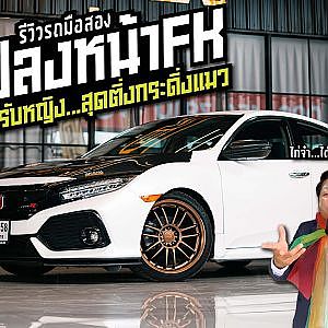 CIVIC FC แปลงหน้า FK หล่อ เท่ ซิ่งได้ไม่อายเพื่อน