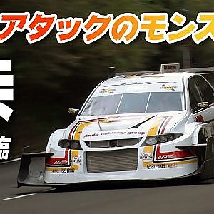峠を全開していいの？ いーんです!! 峠 スーパーフェス チューニングカー アタック 連載第１回【新作】