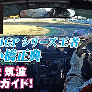 2020 シリーズチャンピオン 小橋正典 選手 最終戦 筑波 コース紹介 オンボード【新作】
