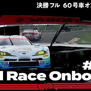 【Rd.3 決勝オンボード】#60 SYNTIUM LMcorsa GR Supra GT/2021 AUTOBACS SUPER GT Rd.3