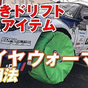 D1GP 舞台裏 ・ タイヤウォーマー 使用法 に迫る【新作】