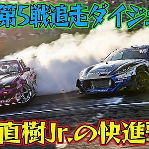 中村直樹 ジュニア ” 中村龍 ” がオヤジ超え D1GP 2025 第5戦 エビス 追走【ダイジェスト土曜版】