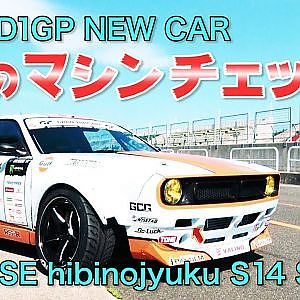 【新作】D1GP 日比野哲也 2019新投入マシンチェック 再アップ