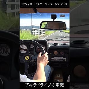 往年のスーパーカー フェラーリ 512BB の 車窓 から #Shorts