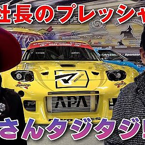 RE雨宮 D1GP 2023 ニューマシン 新スポンサー アパホテル社長 にひとこと聞いてみた【新作】