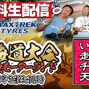 【 無料生配信 】 いか天 北海道 ～ 2026 いかす走り屋チーム天国 北海道大会 ＠ 新千歳モーターランド ～