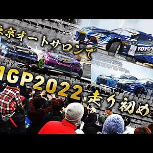 東京オートサロンD1デモラン Day2 - 01/16