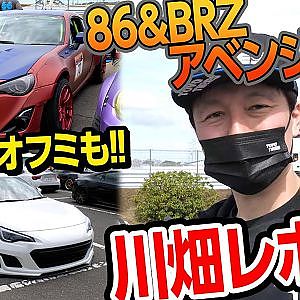 様々な カスタムスタイル を 86 初心者の 川畑真人 がぶらりと見学 レポート !! ~ 86&BRZアベンジャーズ ( ZN6 & ZC6 )【新作】