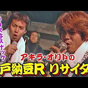 アキラ & 織戸 水戸納豆R 歌でも天下を取りたい!!  V-OPT 084 ⑥