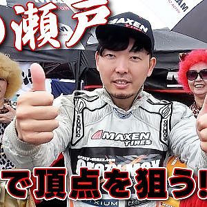 2026 D1ライツ 名阪 地元ドライバー 瀬戸選手 密着レポート【新作】