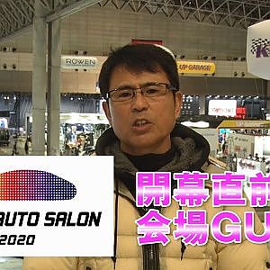 【新作】東京オートサロン2020開幕直前 会場ガイド