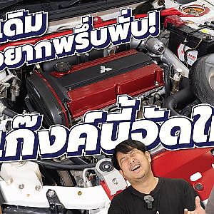 เกียร์เดิมแต่สับมันกว่าเดิมต้องทำอย่างไร แก๊งค์ป้ายยาแก๊งค์นี้พร้อมให้คำตอบ