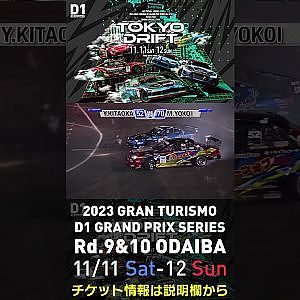 2023 D1GP Rd.9&10 お台場 11/11-12開催!! 2018 D1GP Rd.8 お台場 3rd 横井 昌志 vs 北岡 裕輔