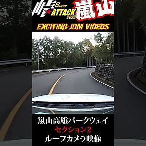 峠スーパーアタック 2023 嵐山 セクション2 爆走 ルーフカメラ #Shorts