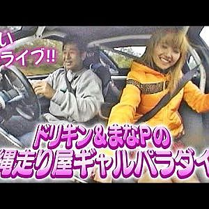 ドリキン & まなP の 沖縄 走り屋 ギャル パラダイス  V-OPT 084 ①