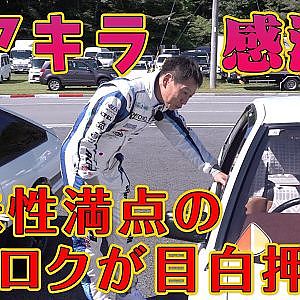 みんなの ハチロク 拝見 FUJI 86BRZ STYLE 2023 アキラ レポート 【新作】