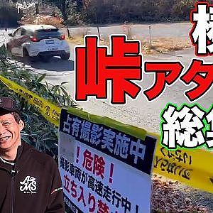 【 峠全開アタック 総集編 】 聖地 ” 榛名 ”で ラーマン山田 ＆ 飯田章 が チューニングマシン で 全開走行 ！【新作】