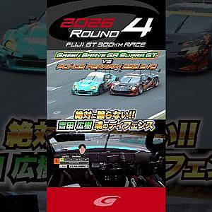 絶対に譲らない!! 吉田 広樹 魂のディフェンス Green Brave GR Supra GT vs PONOS FERRARI 296 EVO