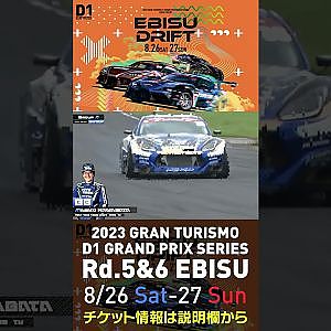 2023 D1GP Rd 5&6 エビス 8 26 27開催!! 2022 D1GP Rd 4 エビス 単走 川畑