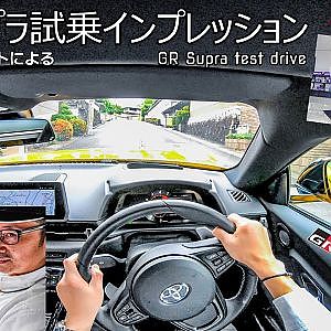 GRコンサルタントによるGRスープラ 試乗インプレッション - GR SUPRA POV test Drive