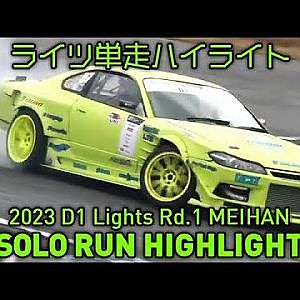 【単走ハイライト】2023 D1 LIGHTS 第1戦 名阪スポーツランド