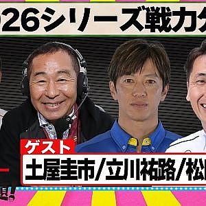2026シリーズ戦力分析 『 脇阪寿一 の SUPER 言いたい放題 』出張生配信！2026年1月版ゲスト： 土屋圭市 / 立川祐路 / 松田次生