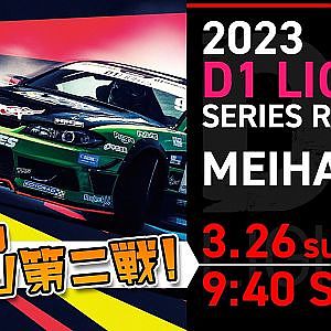 2023 D1 LIGHTS SERIES Rd.2 MEIHAN [3/26 SUN] (V-OPT版)