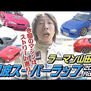 ラーマン山田 の 筑波 スーパーラップ 2000 Rd.5  V-OPT 075 ④