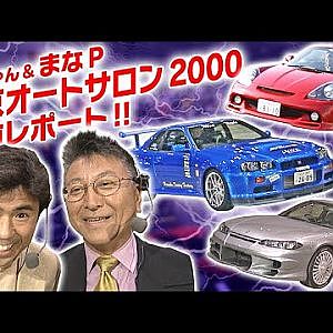 大ちゃん & まなP 東京オートサロン 2000  直前レポート  V OPT 070 ①