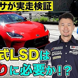 街乗り の楽しさ倍増！ 機械式LSD と 補強パーツ を 坂東マサ が GR86 ＆助手席に 霧島聖子 を乗せて 実走検証 【新作】