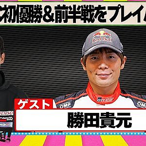 WRC 初優勝＆2026シリーズ前半戦をプレイバック 『 脇阪寿一 の SUPER 言いたい放題 』出張生配信！2026年5月版　ゲスト： 勝田貴元