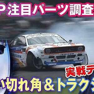 【新作】D1GP 注目パーツ 調査　#18  日比野選手 の 切れ角 & トラクション