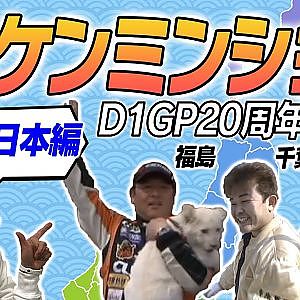 【新作】 ご当地 D1選手を探せ!!  D1 ケンミンショー 〜 東日本編 〜
