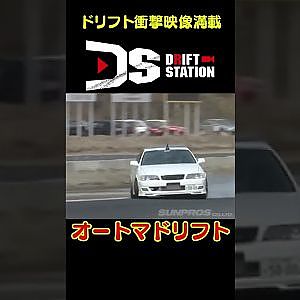 オートマ車でもドリフトは楽しめる！ 【 ドリ天傑作選 No.032 】  #shorts