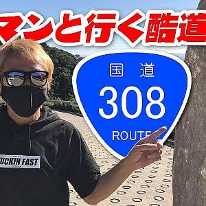 ラーマン 山田 と行 く酷道 険道 R308 暗峠【新作】