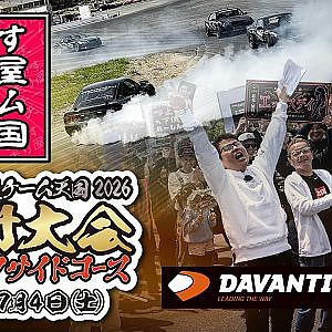 【 無料生配信 】 いか天 九州 ～ 2026 いかす走り屋チーム天国 九州大会 ＠ オートポリス・レイクサイドコース ～