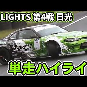 【単走ハイライト】2023 D1 LIGHTS 第4戦 日光