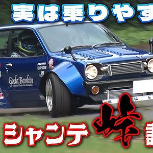 郷田鈑金 シャンテ 峠 で シェイクダウン アキラ も 警戒 その走りは!?【新作】