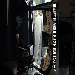 日比野 てっちゃん AE86 筑波 ドリフト オンボード #Shorts