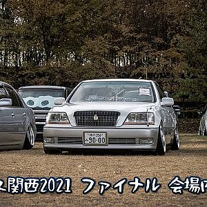 ドレフェス関西2021 ファイナル 会場内歩き撮り エントリー車両ほぼ全台