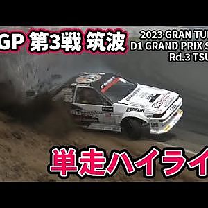 【 土曜版単走ハイライト 】 D1GP 第3戦 筑波 [ 2023 TSUKUBA DRIFT ]