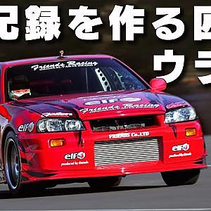 最高速349km/h ・ ゼロヨン8.9秒 チャレンジする 実力派 フレンズ 猪瀬さんの 仕事場 【新作】