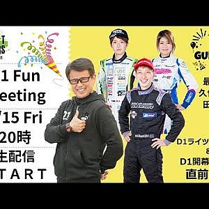 4月15日　D1 ファンミーティング　ライツつくるま振り返り＆D1富士直前スペシャル