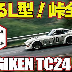 【峠全開】 究極の L型エンジン 搭載！ OS技研 TC24 30Z ～ MHヒルクライム / 真庭速祭 裏側レポート ～【新作】