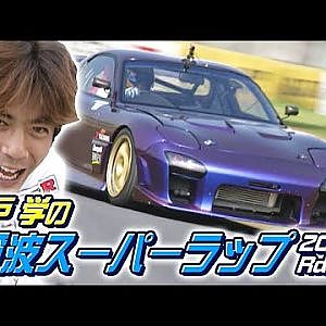 織戸 が アタック 筑波 スーパーラップ 2000  Rd.6 前編  V-OPT 076 ①