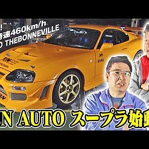 JUNオート スープラ 目指せ! 最速速460km/h WAY TO THE BONNEVILLE  V-OPT 087 ①