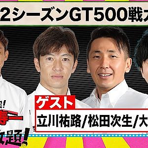 2022シリーズ GT500 戦力分析『 脇阪寿一 の SUPER 言いたい放題 』出張生配信!2022年3月版 ゲスト: 立川祐路 / 松田次生 / 大湯都史樹