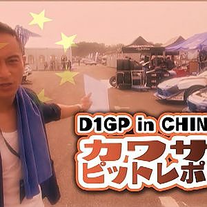カワサキの D1中国レポート2017  ドリ天 Vol 118 ⑥