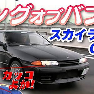 のむけん と 懐かしの車 を拝見! バブル 車のすべて⑥  日産 スカイライン GT-R 【臨時増刊】
