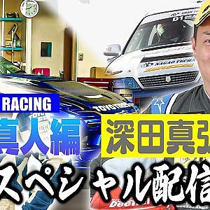 走り屋回顧録 深田真弘編 & 川畑真人【TMR】編 【7月 ドリ天メンバーシップ限定生配信告知】